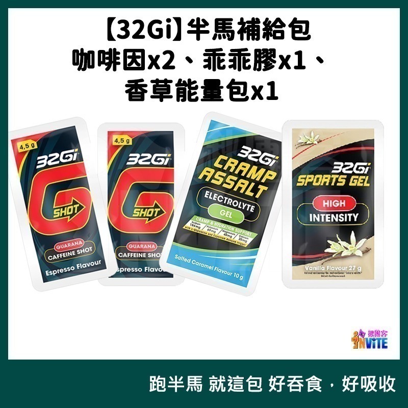 ♢揪團客♢ 32Gi 半馬包 咖啡補給包 乖乖膠 兩腳乖乖不抽筋 能量包 三鐵 全馬 半馬 全馬補充包 全馬-細節圖7