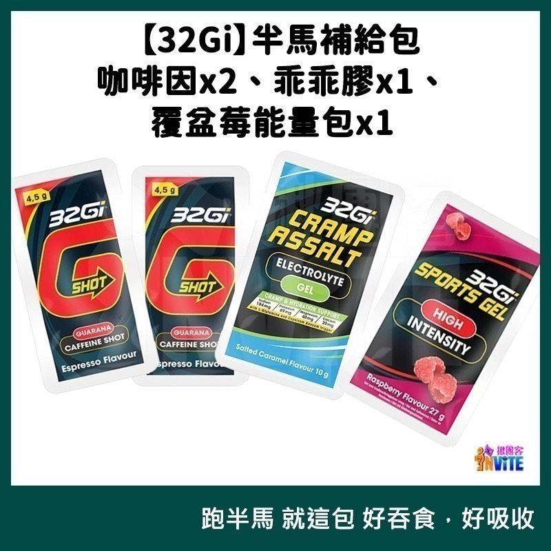 ♢揪團客♢ 32Gi 半馬包 咖啡補給包 乖乖膠 兩腳乖乖不抽筋 能量包 三鐵 全馬 半馬 全馬補充包 全馬-細節圖8