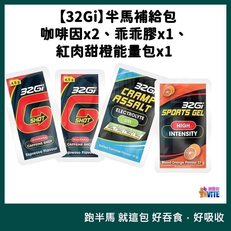 ♢揪團客♢ 32Gi 半馬包 咖啡補給包 乖乖膠 兩腳乖乖不抽筋 能量包 三鐵 全馬 半馬 全馬補充包 全馬-細節圖9