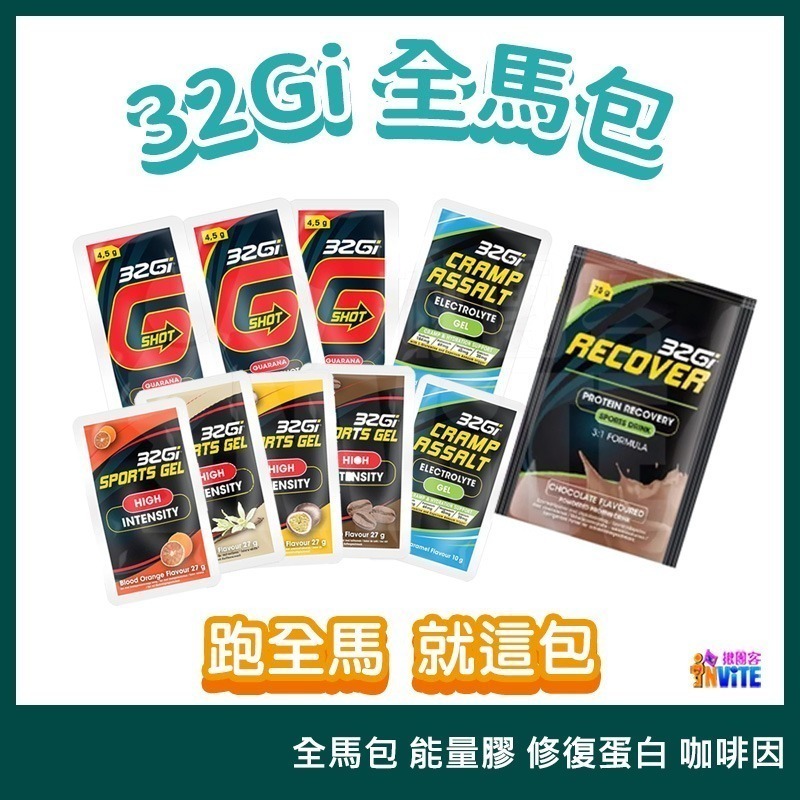 ♢揪團客♢ 32Gi 半馬包 咖啡補給包 乖乖膠 兩腳乖乖不抽筋 能量包 三鐵 全馬 半馬 全馬補充包 全馬-細節圖10