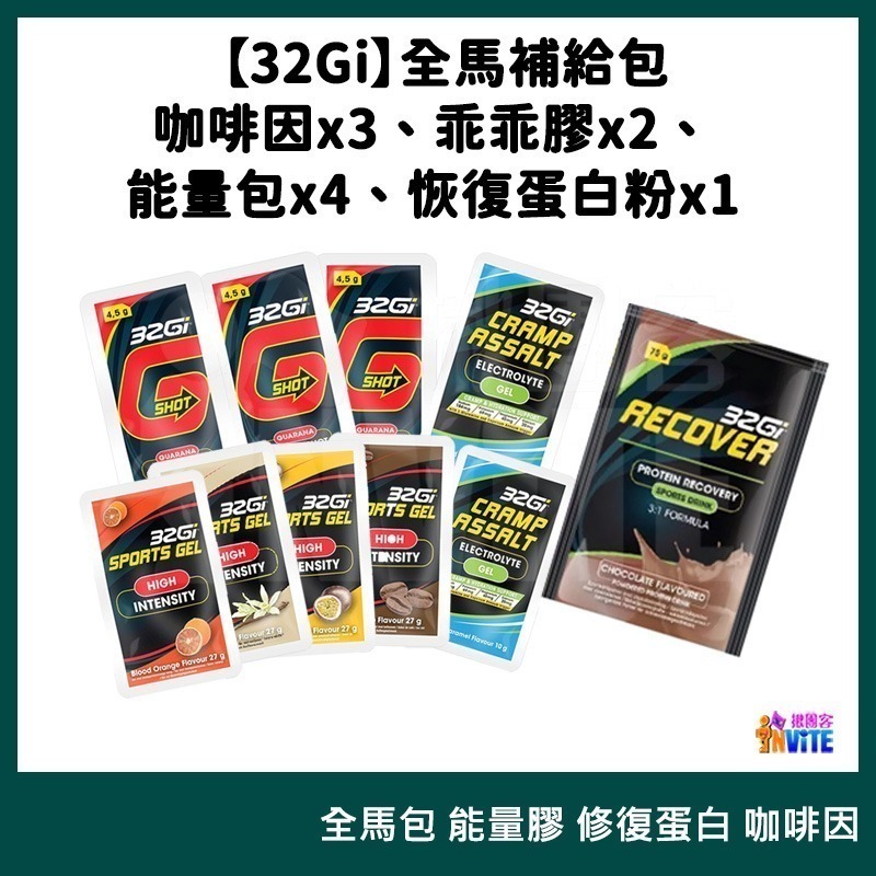 ♢揪團客♢ 32Gi 全馬包 能量補給 乖乖膠 能量包 修復蛋白 全馬包 半馬包 三鐵 全馬 半馬-細節圖2