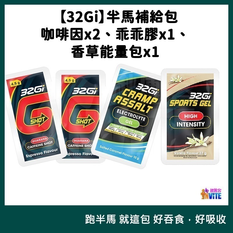 ♢揪團客♢ 32Gi 全馬包 能量補給 乖乖膠 能量包 修復蛋白 全馬包 半馬包 三鐵 全馬 半馬-細節圖9