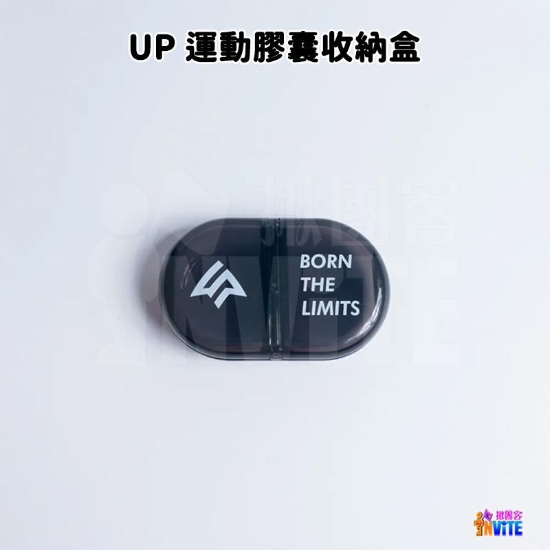 🔥新品🔥♢揪團客♢ 【UP Sport】UP 運動膠囊 收納盒 單入-細節圖2