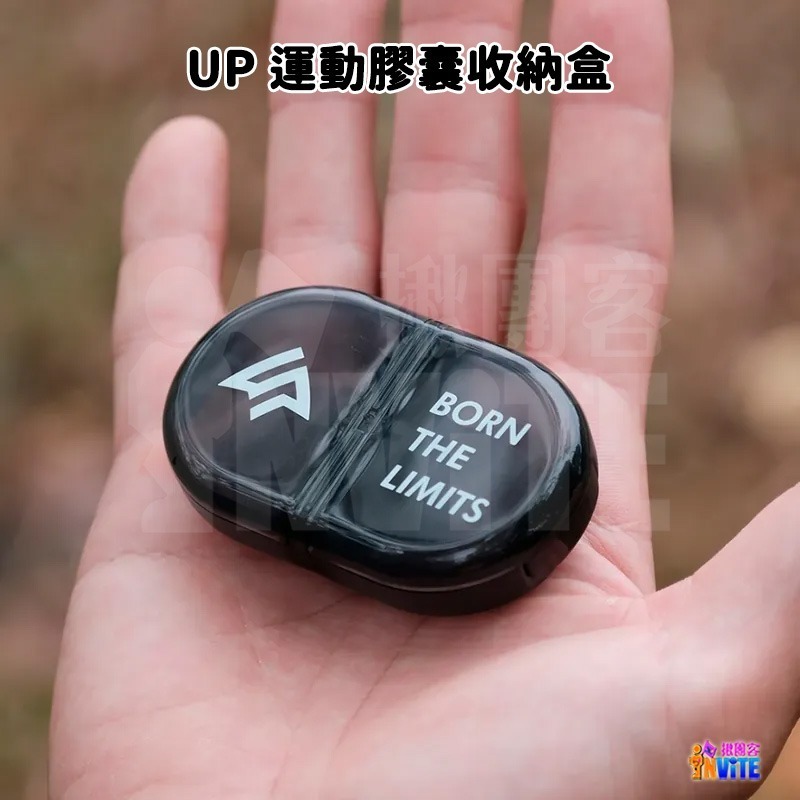 🔥新品🔥♢揪團客♢ 【UP Sport】UP 運動膠囊 收納盒 單入-細節圖3