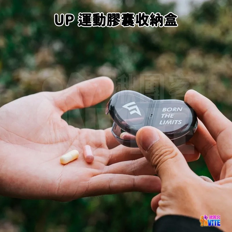 🔥新品🔥♢揪團客♢ 【UP Sport】UP 運動膠囊 收納盒 單入-細節圖6
