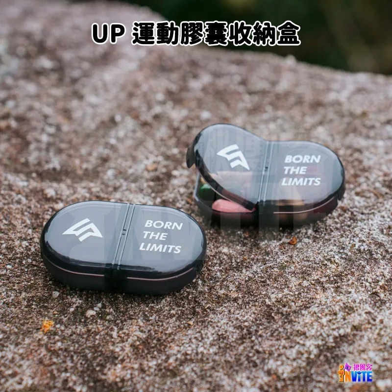 🔥新品🔥♢揪團客♢ 【UP Sport】UP 運動膠囊 收納盒 單入-細節圖7