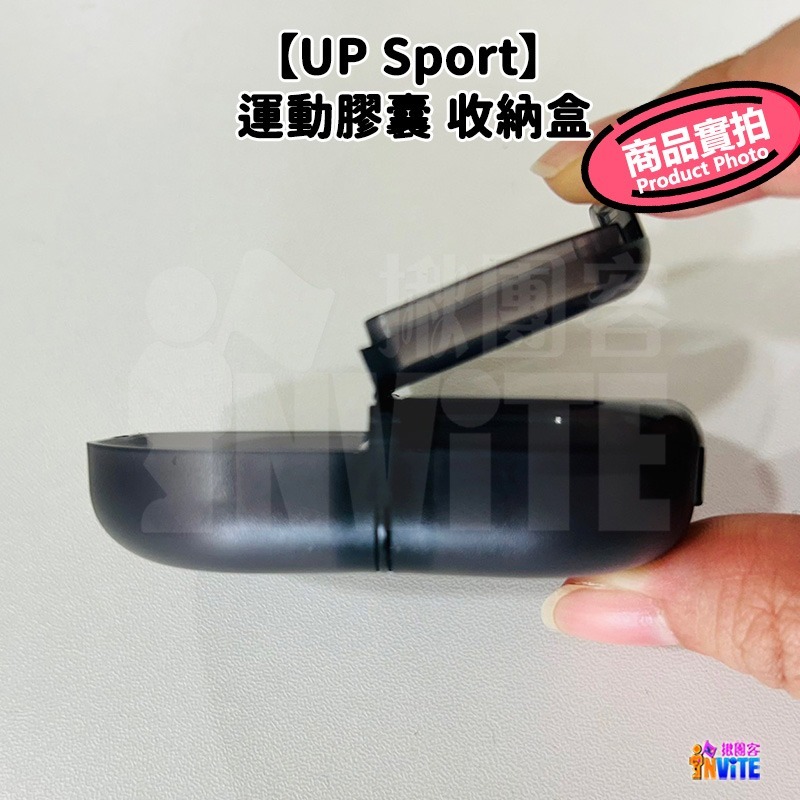 🔥新品🔥♢揪團客♢ 【UP Sport】UP 運動膠囊 收納盒 單入-細節圖8