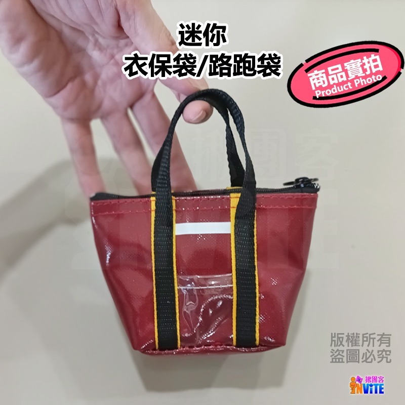 【發票/隔日到貨】♢揪團客♢ 迷你 衣保袋 防潑水 路協衣保袋 台北馬 萬金石 國道馬 國際馬-細節圖3