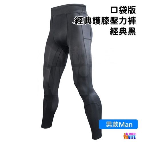 ♢揪團客♢ A-MYZONE 男款 經典黑 口袋版 經典護膝壓力褲 雙層加壓 強力支援 延展體能 幫助恢復 吸濕快乾