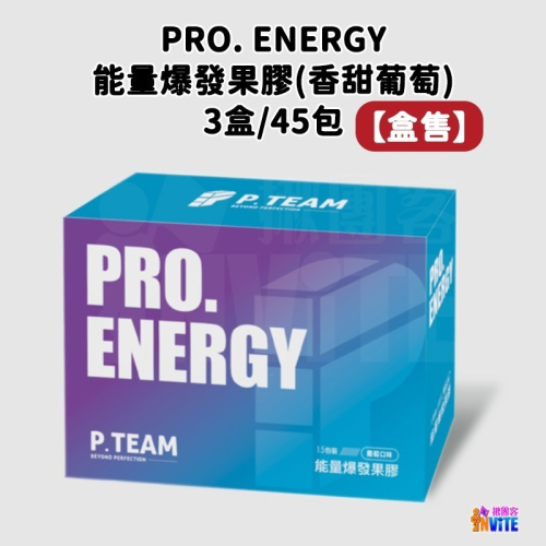 ♢揪團客♢ P.TEAM 能量爆發果膠 【盒售】15包x3盒 香甜葡萄 PRO. ENERGY