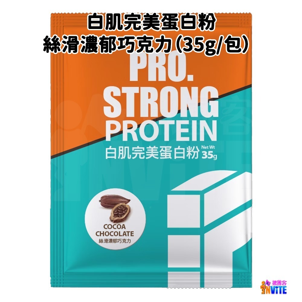 ♢揪團客♢ P.TEAM 【單包】白肌蛋白粉 濃郁巧克力 豆乳紅茶 白肌完美蛋白粉-細節圖10
