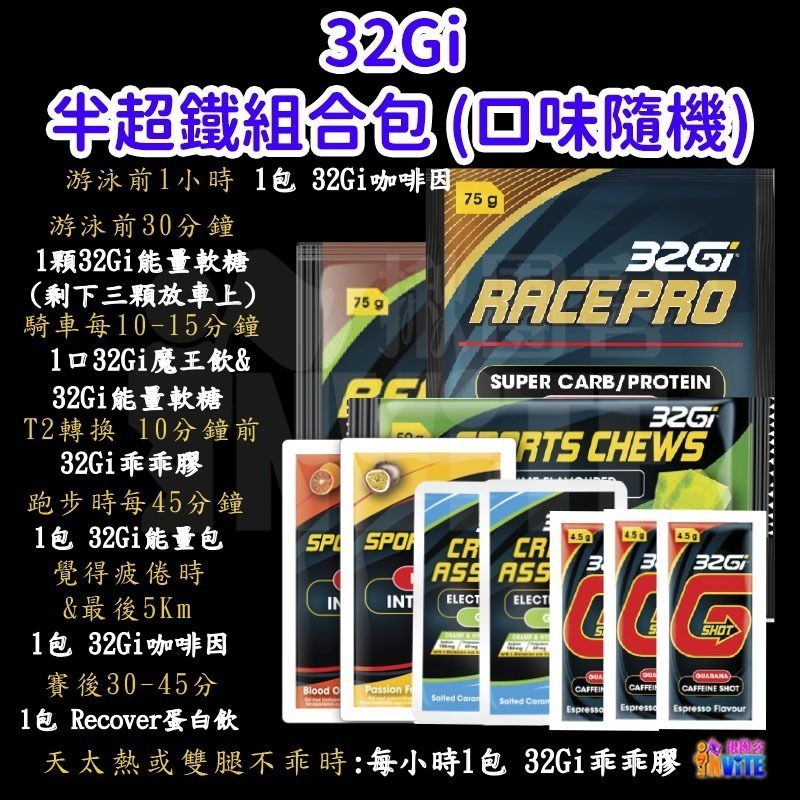 ♢揪團客♢ 32Gi 標鐵組合包 (口味隨機) 游泳 單車 跑步 能量包 補充-細節圖11