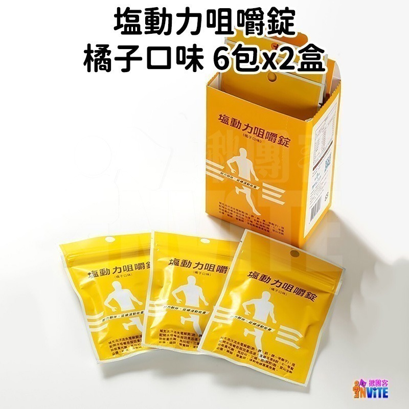 ♢揪團客♢ 塩動力 咀嚼錠【6包x2盒】 梅子 檸檬 橘子 奇異果 鳳梨 運動補給 咀嚼錠 鹽動力-細節圖2
