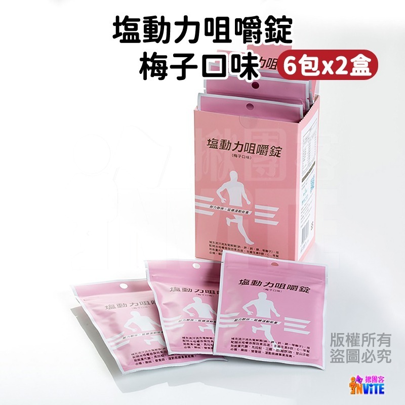 ♢揪團客♢ 塩動力 咀嚼錠【6包x2盒】 梅子 檸檬 橘子 奇異果 鳳梨 運動補給 咀嚼錠 鹽動力-細節圖2