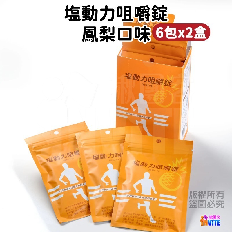 ♢揪團客♢ 塩動力 咀嚼錠【6包x2盒】 梅子 檸檬 橘子 奇異果 鳳梨 運動補給 咀嚼錠 鹽動力-細節圖3