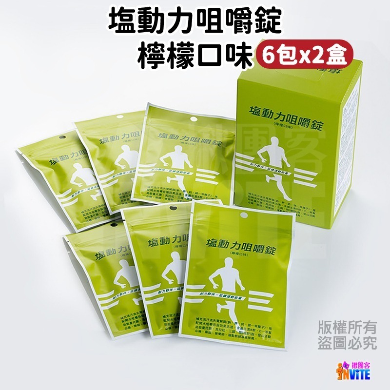 ♢揪團客♢ 塩動力 咀嚼錠【6包x2盒】 梅子 檸檬 橘子 奇異果 鳳梨 運動補給 咀嚼錠 鹽動力-細節圖5
