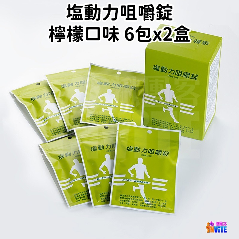 ♢揪團客♢ 塩動力 咀嚼錠【6包x2盒】 梅子 檸檬 橘子 奇異果 運動補給 咀嚼錠-細節圖2