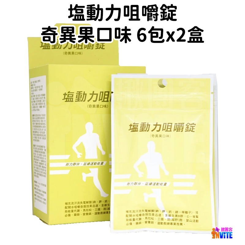 ♢揪團客♢ 塩動力 咀嚼錠【6包x2盒】 梅子 檸檬 橘子 奇異果 運動補給 咀嚼錠-細節圖3