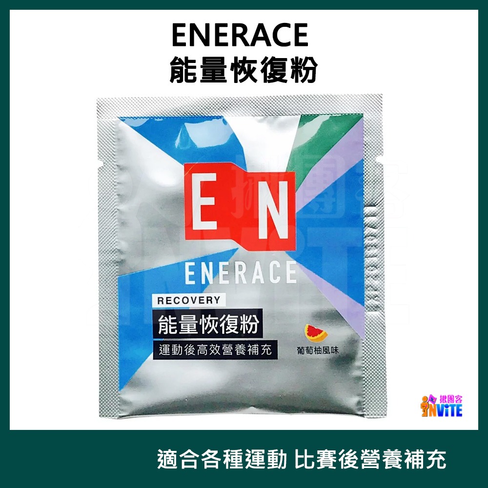 ♢揪團客♢ ENERACE 能量恢復粉【30包/盒】 馬拉松 登山 自行車 三鐵 各種運動 訓練-細節圖2