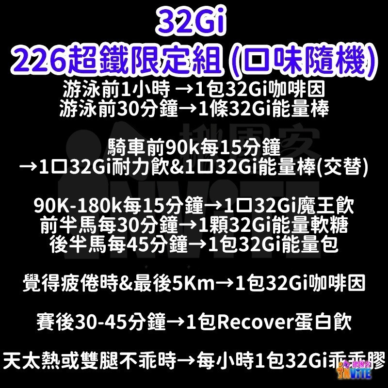 ♢揪團客♢ 32Gi 超鐵限定組 (口味隨機) 游泳 自行車 單車 半馬 超馬-細節圖2