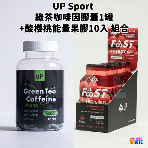 ♢揪團客♢ 【UP Sport】綠茶咖啡因膠囊 60粒/罐＋FAST酸櫻桃能量果膠10入 組合 超馬 自行車