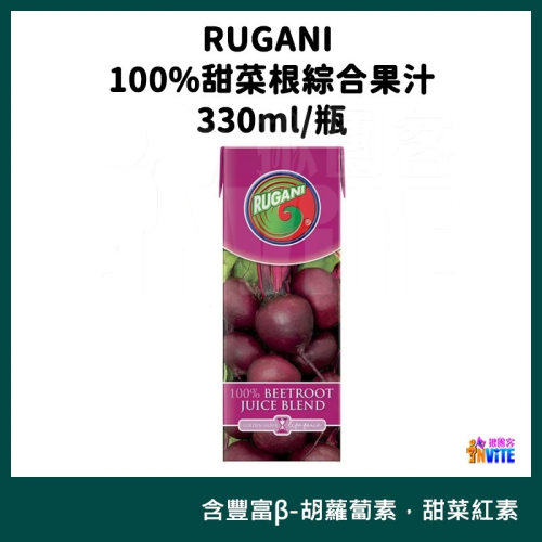 ♢揪團客♢ RUGANI 甜菜根綜合果蔬汁 330ml/瓶 100% 甜菜根汁 補給 運動補給 甜菜根