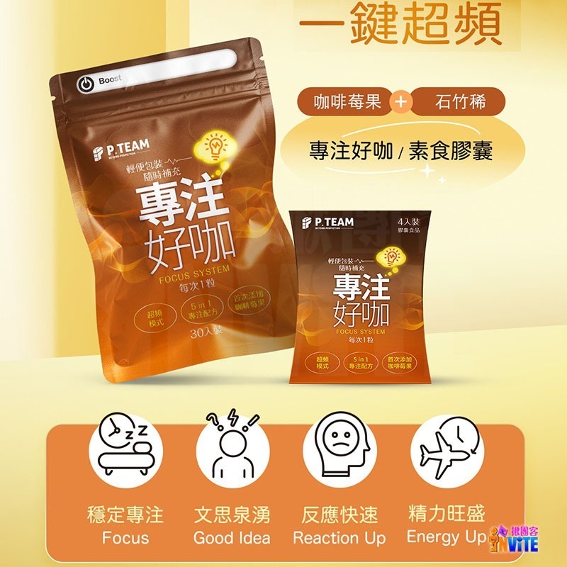 ♢揪團客♢ P.TEAM 專注好咖 (4粒x1盒) 商務 行銷 業務 上班族 學生 應試者 規律運動者 精神不濟-細節圖2