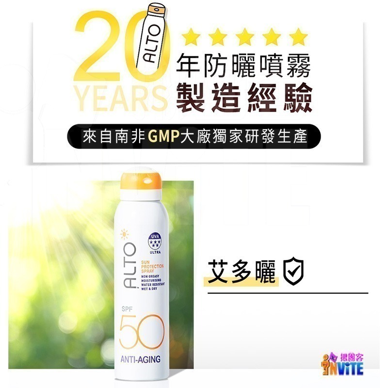 【現貨】♢揪團客♢ ALTO 艾多曬 防曬噴霧 抗老隔離 150mL 環保愛地球 SPF50 防曬噴霧 運動防曬 防曬乳-細節圖2