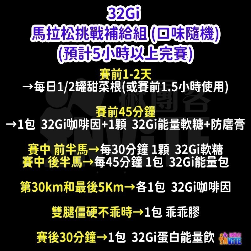 ♢揪團客♢ 32Gi 馬拉松挑戰 補給組 (口味隨機) 42K 全馬-細節圖2