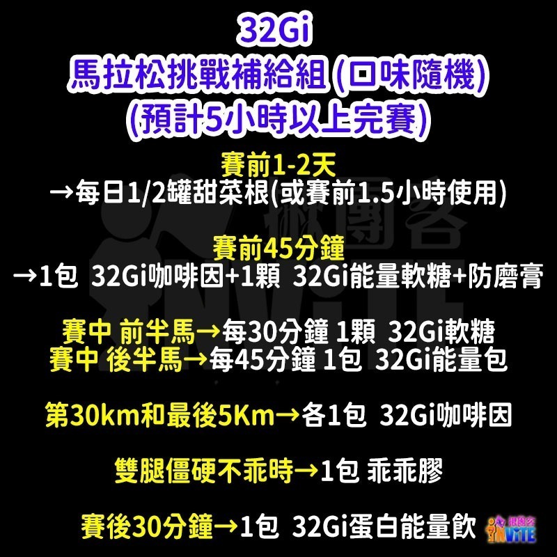 ♢揪團客♢ 32Gi 馬拉松挑戰 補給組 (口味隨機) 42K 全馬-細節圖2