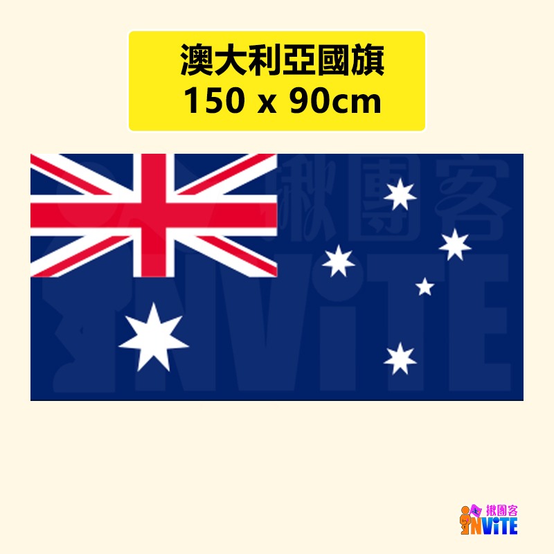 ♢揪團客♢ 萬國旗【大洋洲 / 特殊旗幟】澳洲 紐西蘭 黑白棋 歐盟旗 奧會旗 國旗-細節圖3