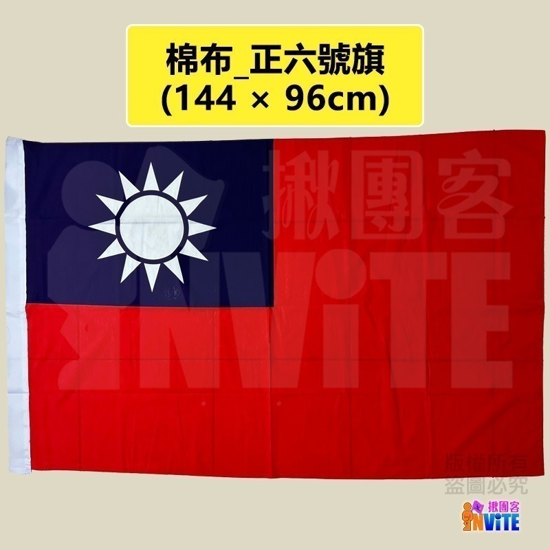 ♢揪團客♢【大尺寸】台灣 中華民國 國旗 正六號 七號 八號 九號 登山拍照 遊行活動 會場佈置 球場加油-細節圖4