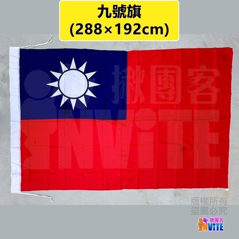 ♢揪團客♢【大尺寸】台灣 中華民國 國旗 正六號 七號 八號 九號 登山拍照 遊行活動 會場佈置 球場加油-細節圖7