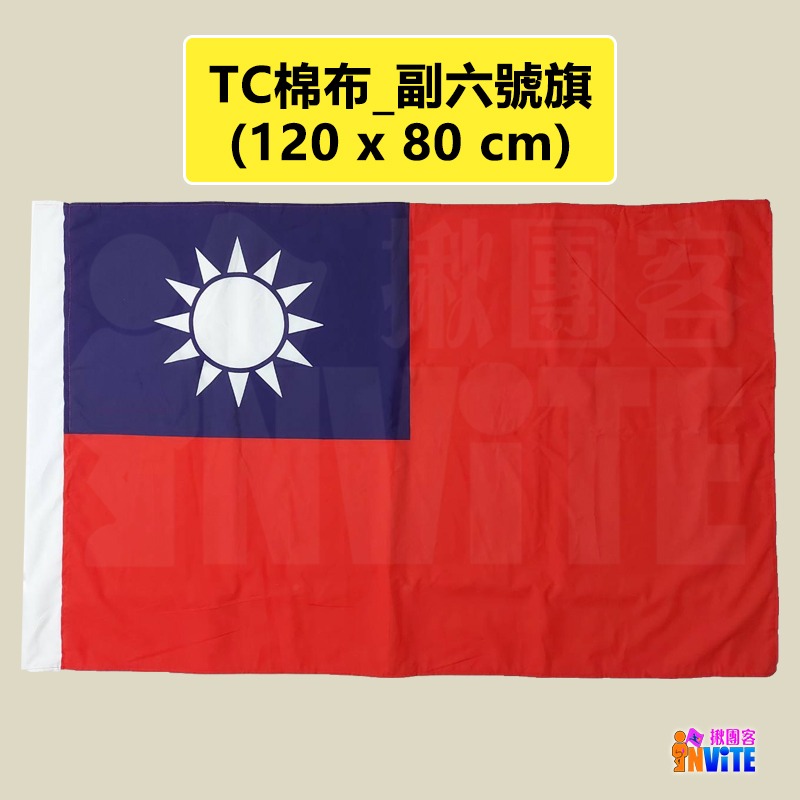 ♢揪團客♢ 【中尺寸】中華民國 國旗 正六號 團體出國遊學 留學 公家機關 學校用旗 元旦升旗 出國比賽 造勢活動 運動-細節圖9