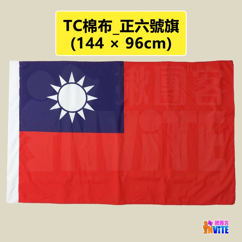 ♢揪團客♢ 【中尺寸】中華民國 國旗 正六號 團體出國遊學 留學 公家機關 學校用旗 元旦升旗 出國比賽 造勢活動 運動-細節圖10