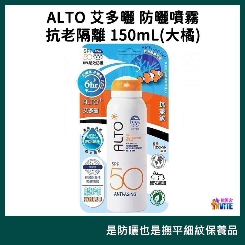 【現貨】♢揪團客♢ ALTO 艾多曬 防曬噴霧 運動清爽 150mL SPF50 Extra防曬黑因子 薄荷精油 防曬力-細節圖4