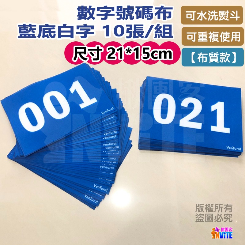 ♢揪團客♢【布】白底藍字 10張/組 101~200號 號碼布 運動員 數字牌 客製化 可聊聊 藍底白字 紅底白字-細節圖7