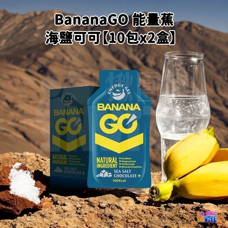 BananaGO 能量蕉【盒售】原味 咖啡因 海鹽可可 香蕉萃取 純天然能量 能量蕉-細節圖2