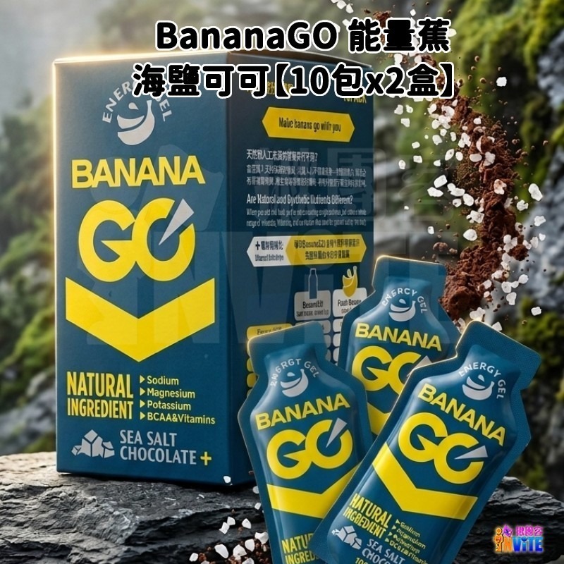 BananaGO 能量蕉【盒售】原味 咖啡因 海鹽可可 香蕉萃取 純天然能量 能量蕉-細節圖3