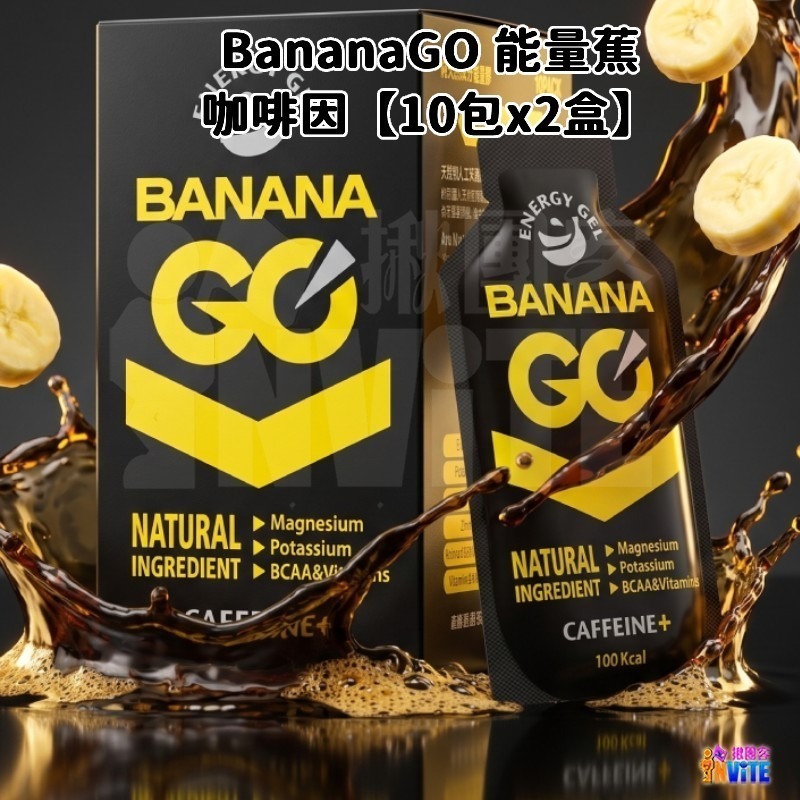 BananaGO 能量蕉【盒售】原味 咖啡因 海鹽可可 香蕉萃取 純天然能量 能量蕉-細節圖4