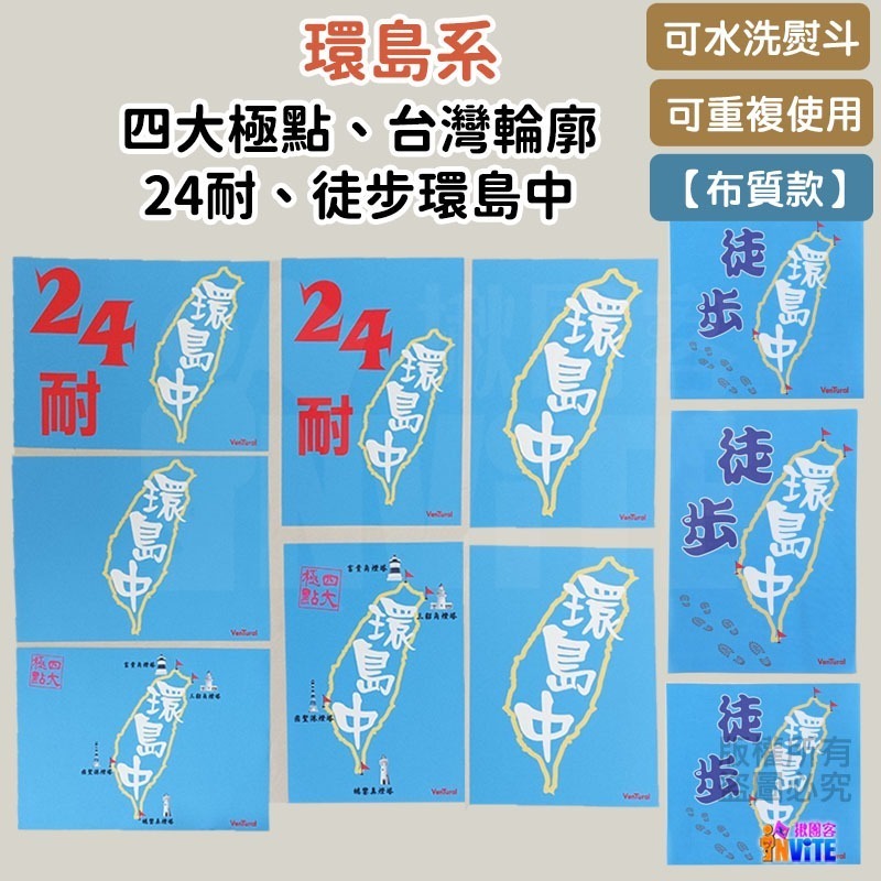 ♢揪團客♢【布】環島系 四大極點 環島布條 環島中 單車 自行車 號碼布 四極點-細節圖10