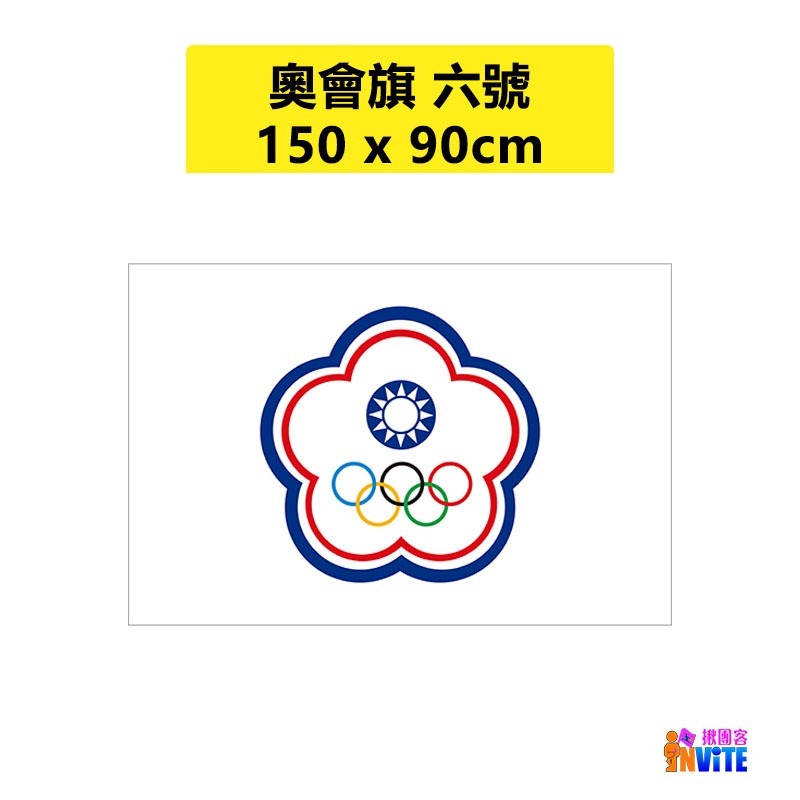 ♢揪團客♢ 奧會旗 六號 七號 八號 特多龍 中華 奧林匹克 委員會會旗-細節圖3