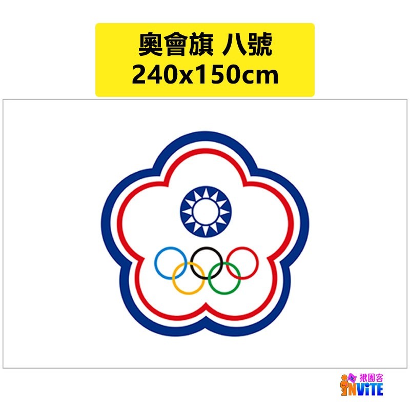 ♢揪團客♢ 奧會旗 六號 七號 八號 特多龍 中華 奧林匹克 委員會會旗-細節圖5