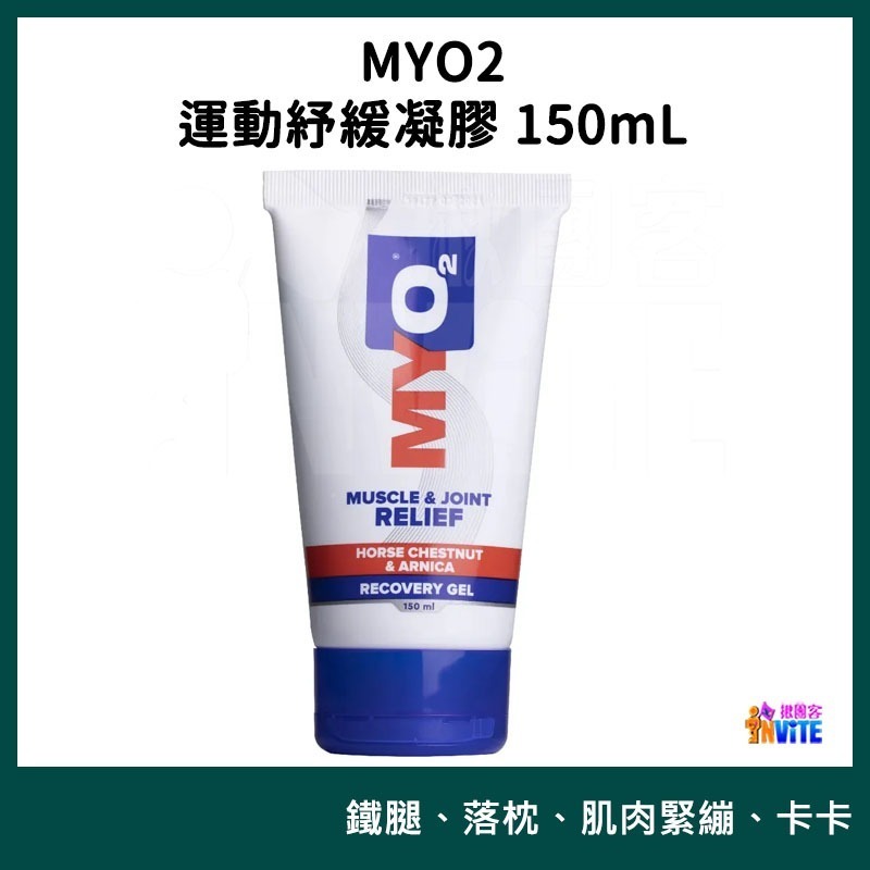 ♢揪團客♢ MYO2 運動紓緩滾珠凝膠 75mL 運動紓緩 滾珠 凝膠 馬拉松 跑步 騎車 單車 鐵人 登山 舒緩肌肉-細節圖8