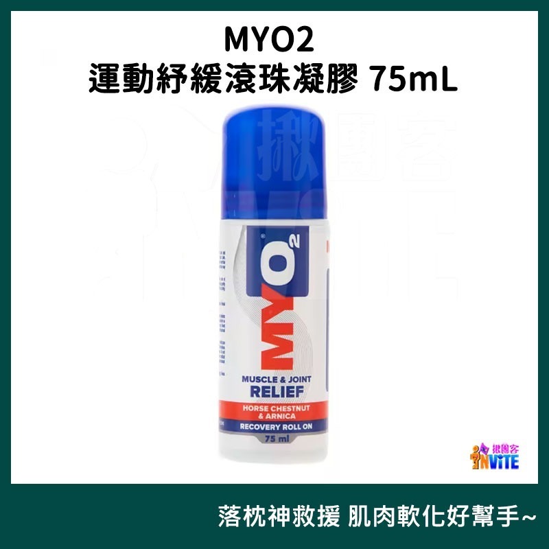 ♢揪團客♢ MYO2 運動紓緩 凝膠 150mL 鐵腿 落枕 肌肉緊繃 筋膜沾黏 關節卡卡 運動舒緩 馬拉松 跑步 騎車-細節圖11