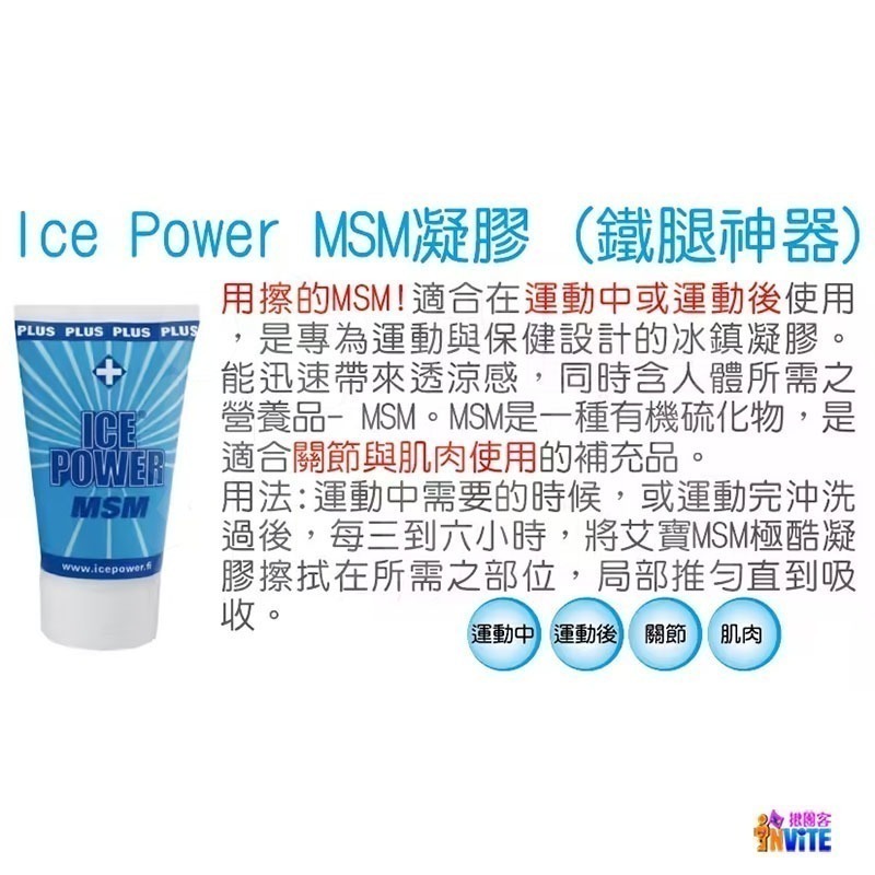 ♢揪團客♢ Ice Power 艾寶 MSM 極酷凝膠 100ml 鐵腿神器 MSM凝膠 運動中後 運動保健 運動舒緩-細節圖2