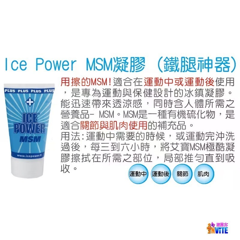 ♢揪團客♢ Ice Power 艾寶 MSM 極酷凝膠 100ml 鐵腿神器 MSM凝膠 運動中後 運動保健 運動舒緩-細節圖3