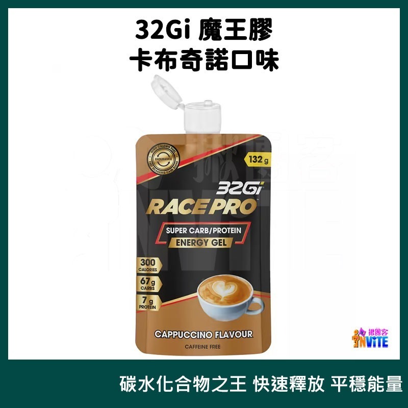 ♢揪團客♢ 32Gi 魔王膠 Race Pro 隨身包 132g 卡布奇諾 青蘋果 能量包-細節圖5