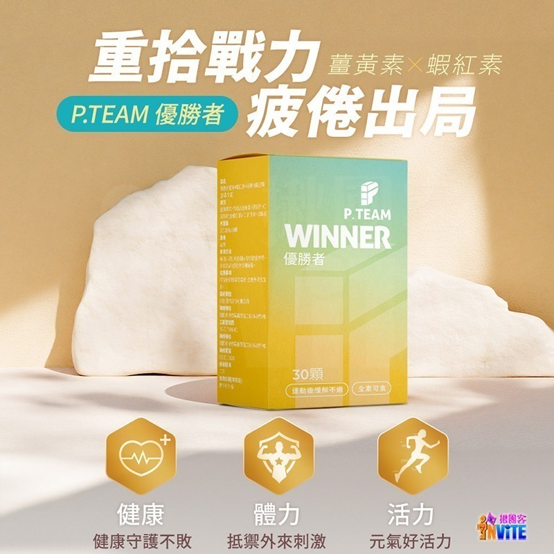 【即期】♢揪團客♢ P.TEAM 優勝者 30粒/盒 PRO.WINNER 薑黃 蝦紅素 黑胡椒鹼 膠囊-細節圖5