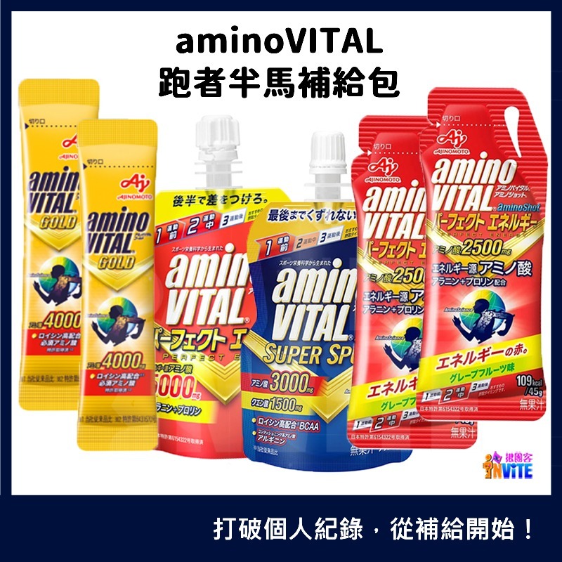 『 台灣原廠現貨』 ♢揪團客♢ 味之素 aminoVITAL® 全馬組合包 全馬包 『4小時完走』全馬-細節圖6